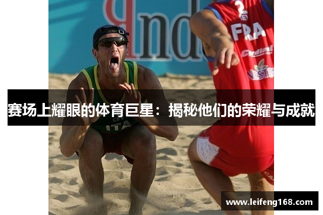 赛场上耀眼的体育巨星：揭秘他们的荣耀与成就