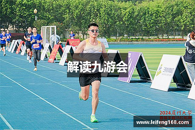 解读九游会